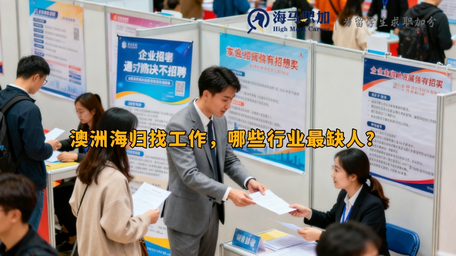 澳洲海归找工作，哪些行业最缺人？