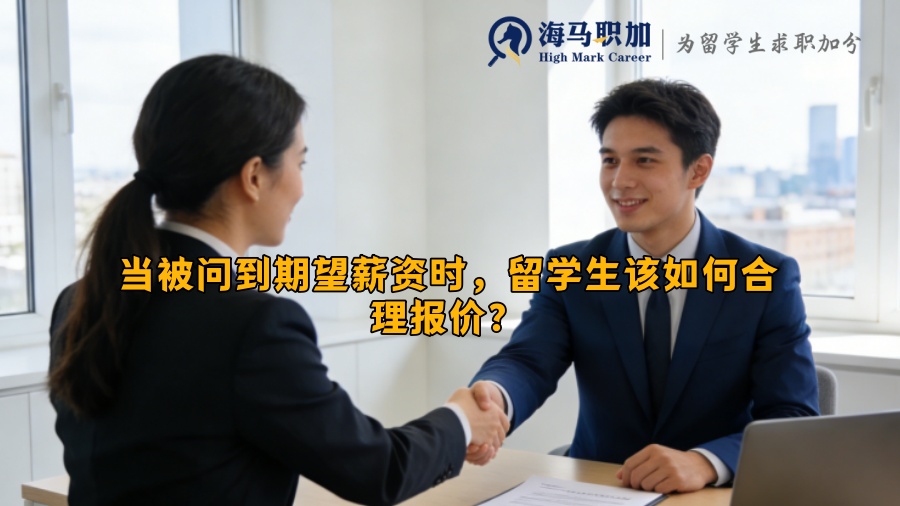 当被问到期望薪资时,留学生该如何合理报价? 当被问到期望薪资时,留学生该如何合理报价?