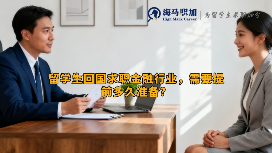 留学生回国求职金融行业,需要提前多久准备? 留学生回国求职金融行业,需要提前多久准备?