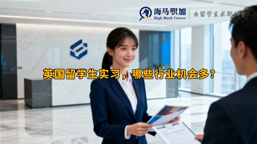 英国留学生实习,哪些行业机会多? 英国留学生实习,哪些行业机会多?