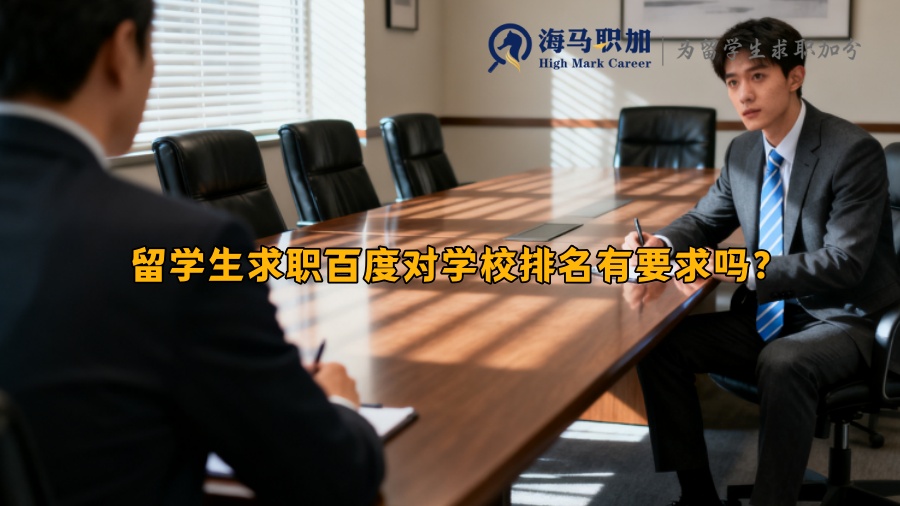 留学生求职百度对学校排名有要求吗？
