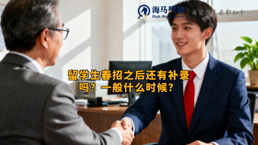 留学生春招之后还有补录吗?一般什么时候? 留学生春招之后还有补录吗?一般什么时候?