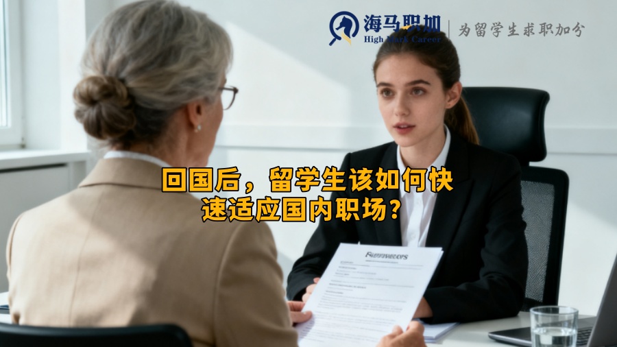 回国后,留学生该如何快速适应国内职场? 回国后,留学生该如何快速适应国内职场?