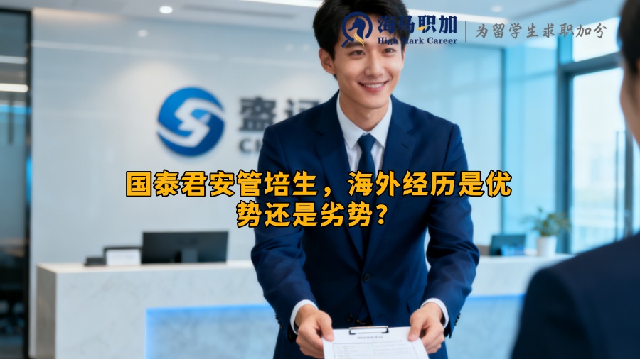 国泰君安管培生，海外经历是优势还是劣势？