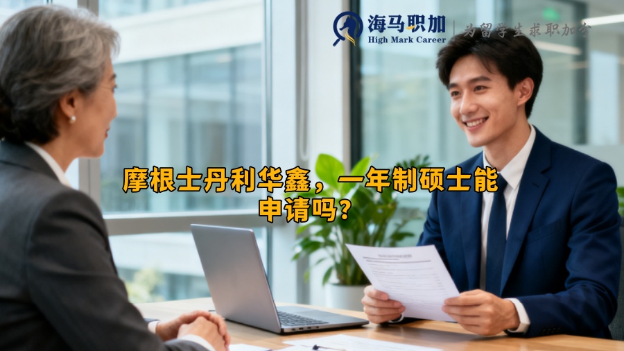 摩根士丹利华鑫,一年制硕士能申请吗? 摩根士丹利华鑫,一年制硕士能申请吗?