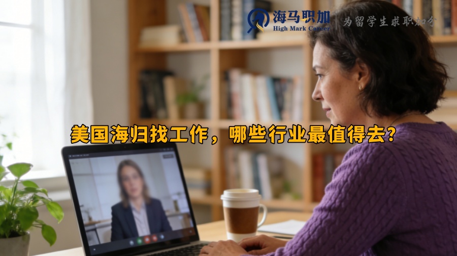美国海归找工作,哪些行业最值得去? 美国海归找工作,哪些行业最值得去?