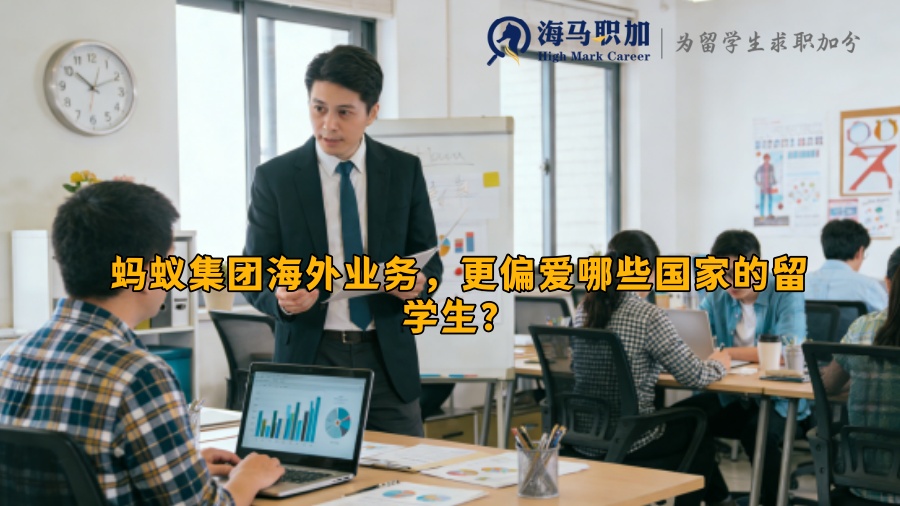 蚂蚁集团海外业务,更偏爱哪些国家的留学生? 蚂蚁集团海外业务,更偏爱哪些国家的留学生?