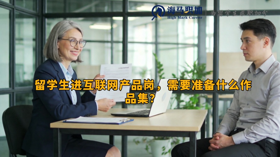 留学生进互联网产品岗，需要准备什么作品集？