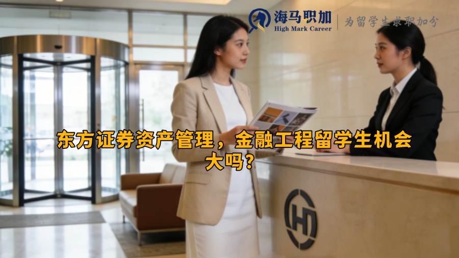 东方证券资产管理，金融工程留学生机会大吗？