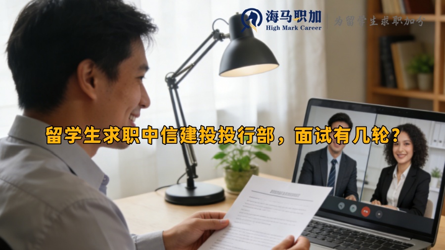 留学生求职中信建投投行部，面试有几轮？