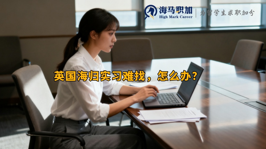 英国海归实习难找,怎么办? 英国海归实习难找,怎么办?