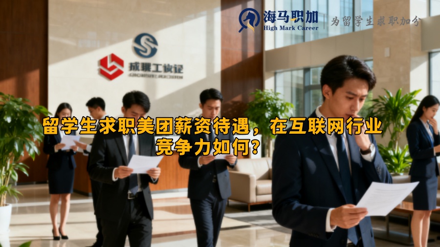 留学生求职美团薪资待遇,在互联网行业竞争力如何? 留学生求职美团薪资待遇,在互联网行业竞争力如何?