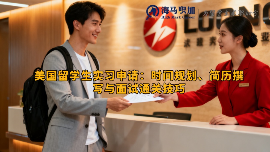美国留学生实习申请：时间规划、简历撰写与面试通关技巧
