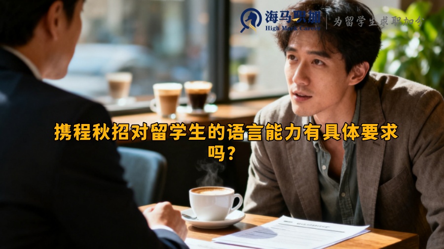 携程秋招对留学生的语言能力有具体要求吗？