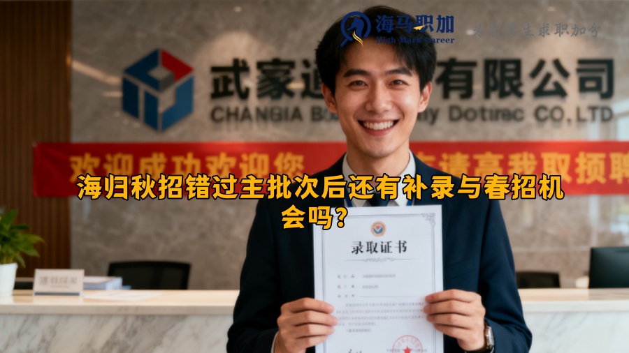 海归秋招错过主批次后还有补录与春招机会吗？