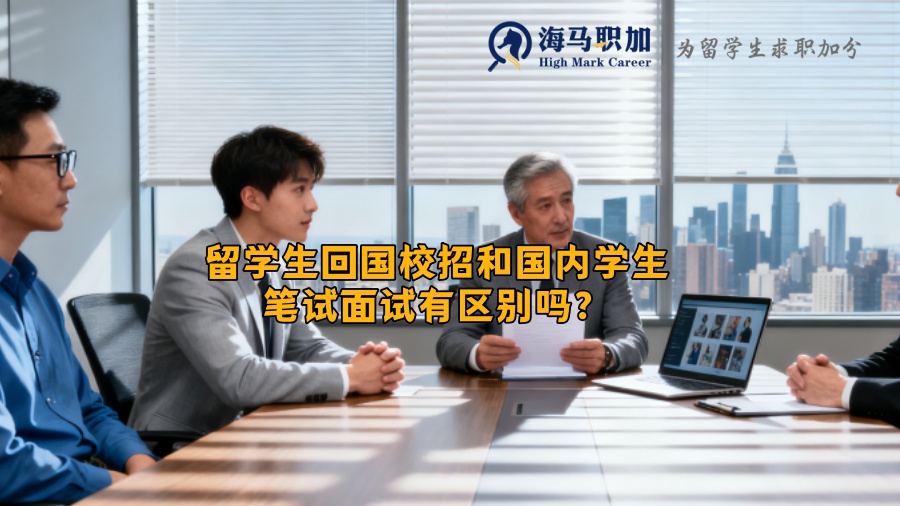 留学生回国校招和国内学生笔试面试有区别吗？