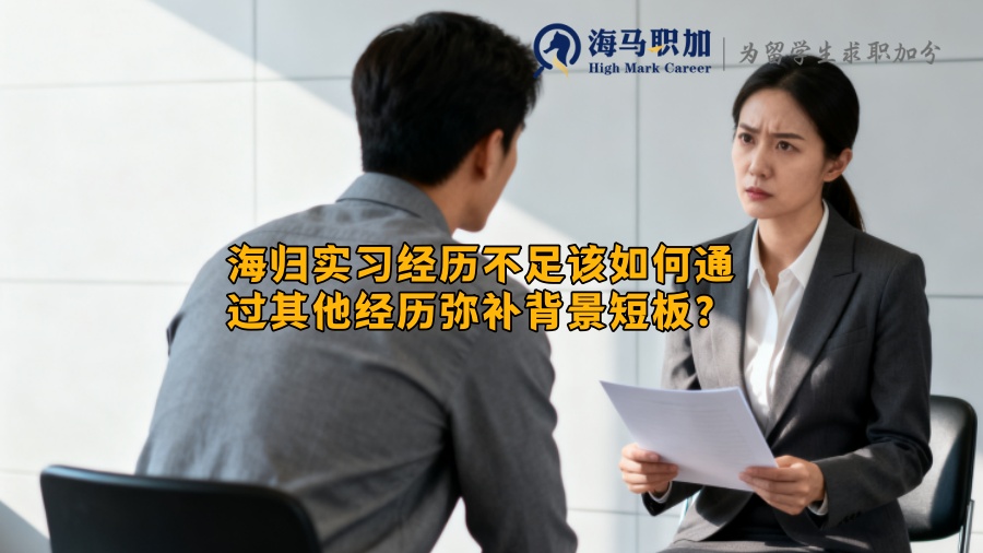 海归实习经历不足该如何通过其他经历弥补背景短板？