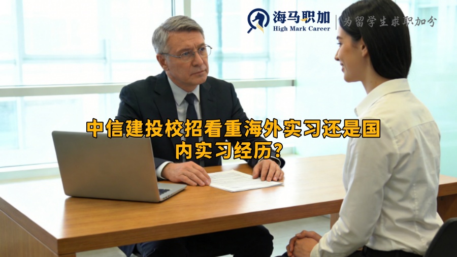 中信建投校招看重海外实习还是国内实习经历？
