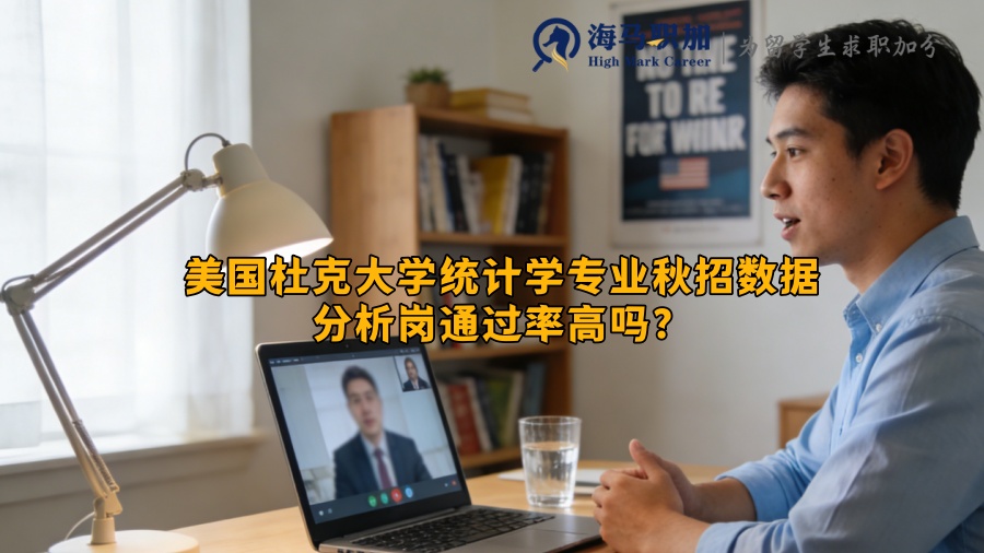 美国杜克大学统计学专业秋招数据分析岗通过率高吗？