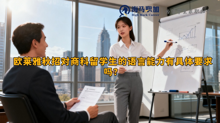欧莱雅秋招对商科留学生的语言能力有具体要求吗？