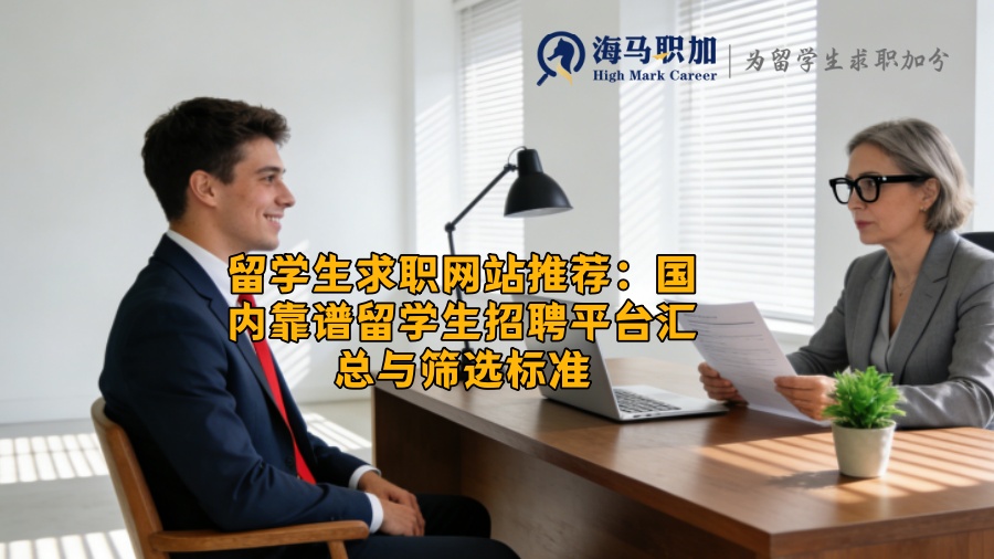 留学生求职网站推荐：国内靠谱留学生招聘平台汇总与筛选标准