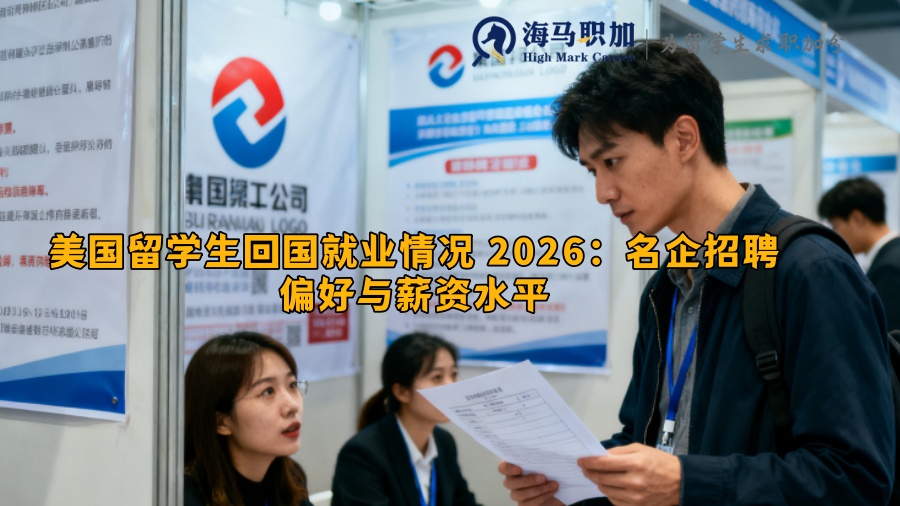 美国留学生回国就业情况 2026：名企招聘偏好与薪资水平