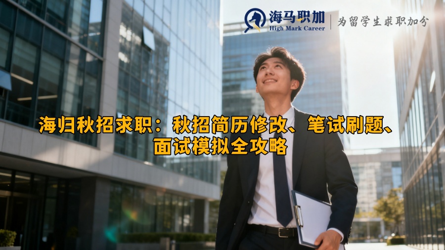 海归秋招求职：秋招简历修改、笔试刷题、面试模拟全攻略