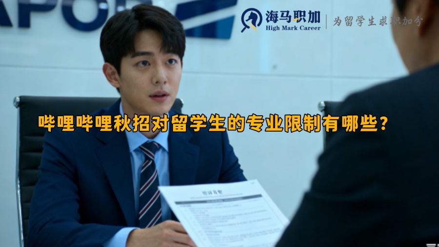 哔哩哔哩秋招对留学生的专业限制有哪些？