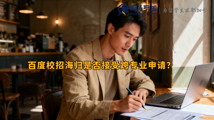 百度校招海归是否接受跨专业申请? 百度校招海归是否接受跨专业申请?