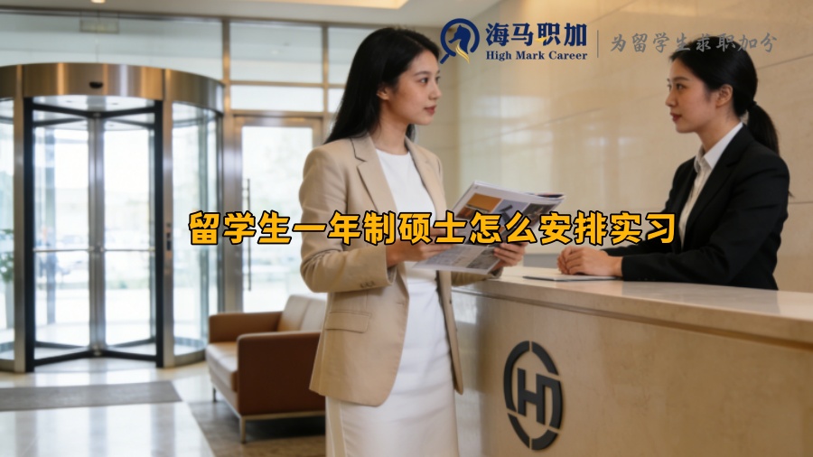 留学生一年制硕士怎么安排实习