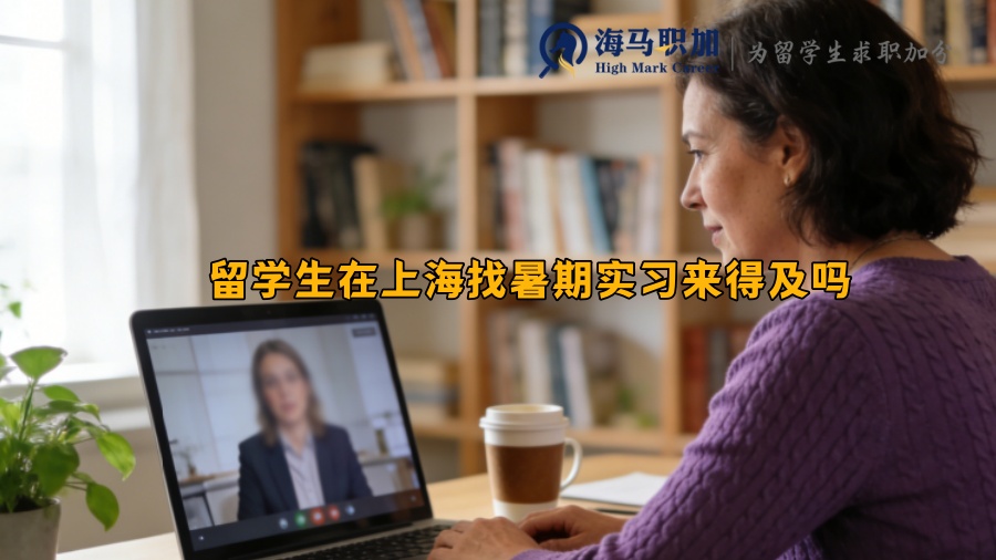 留学生在上海找暑期实习来得及吗