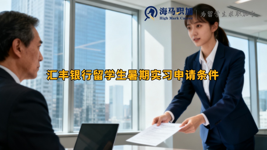 汇丰银行留学生暑期实习申请条件 汇丰银行留学生暑期实习申请条件