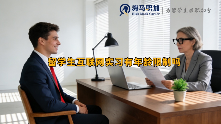 留学生互联网实习有年龄限制吗