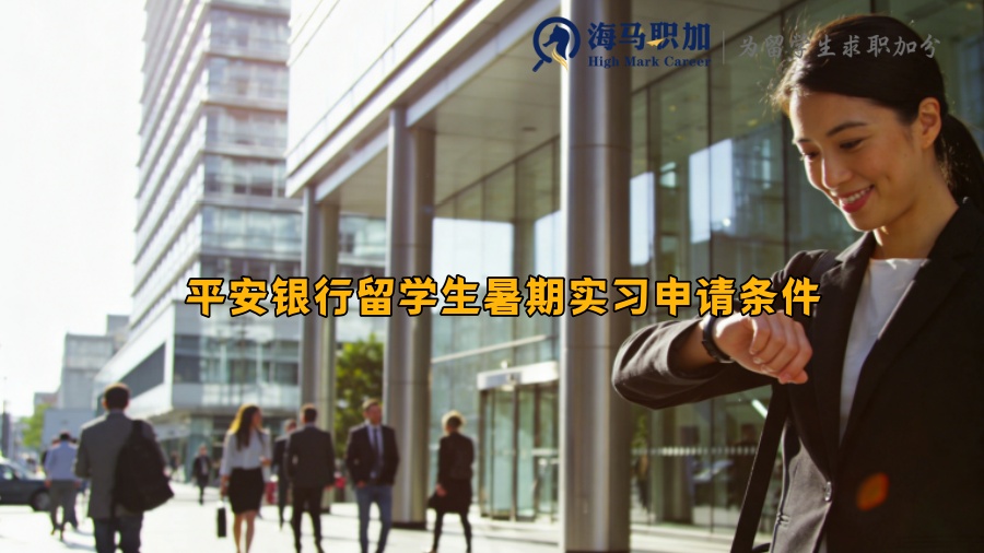 平安银行留学生暑期实习申请条件