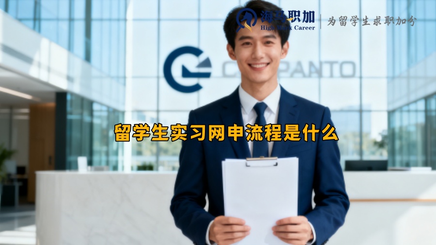 留学生实习网申流程是什么
