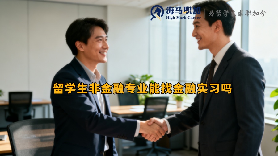 留学生非金融专业能找金融实习吗