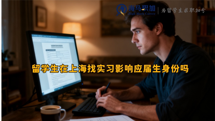 留学生在上海找实习影响应届生身份吗