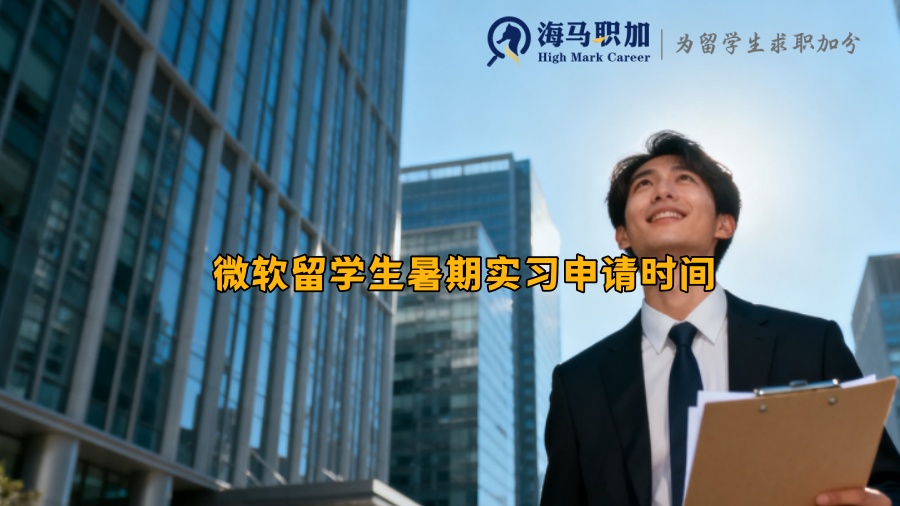 微软留学生暑期实习申请时间