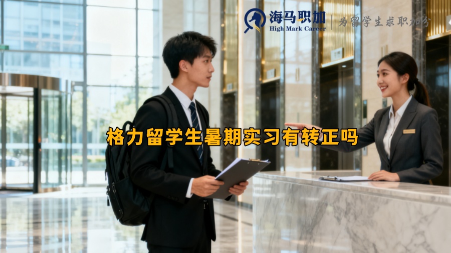 格力留学生暑期实习有转正吗