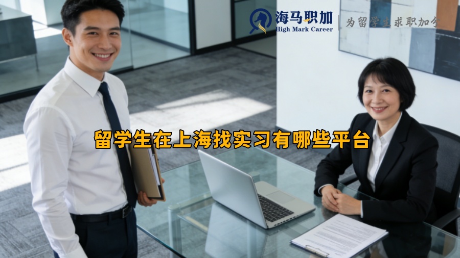 留学生在上海找实习有哪些平台