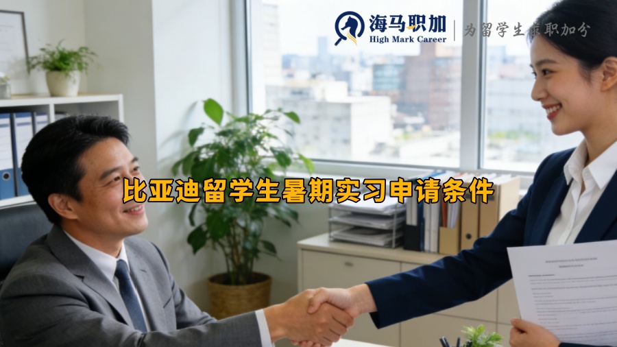 比亚迪留学生暑期实习申请条件 比亚迪留学生暑期实习申请条件