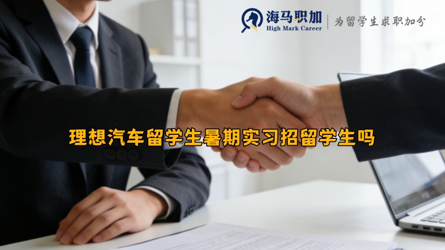 理想汽车留学生暑期实习招留学生吗 理想汽车留学生暑期实习招留学生吗