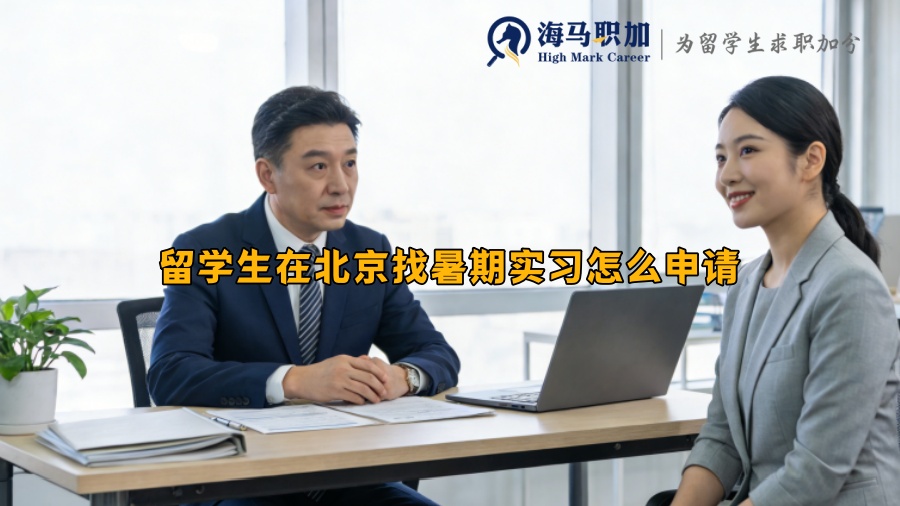 留学生在北京找暑期实习怎么申请