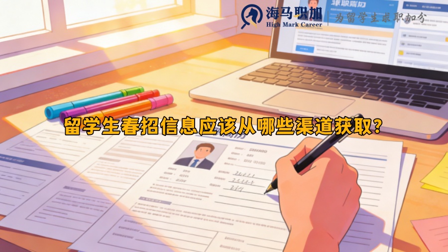 留学生春招信息应该从哪些渠道获取？