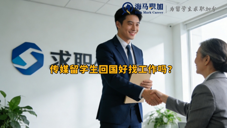 传媒留学生回国好找工作吗？