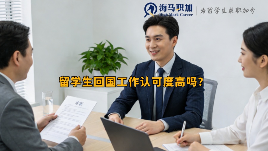 留学生回国工作认可度高吗？