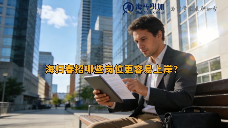 海归春招哪些岗位更容易上岸？
