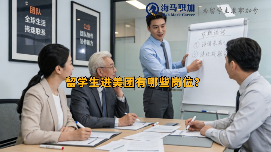 留学生进美团有哪些岗位？