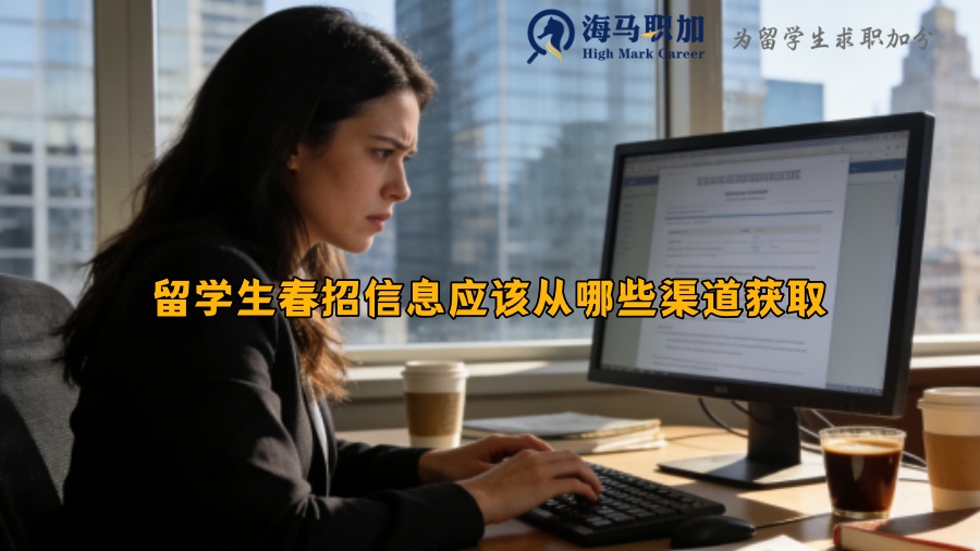 留学生春招信息应该从哪些渠道获取？