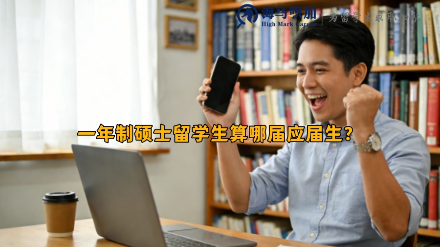 一年制硕士留学生算哪届应届生？